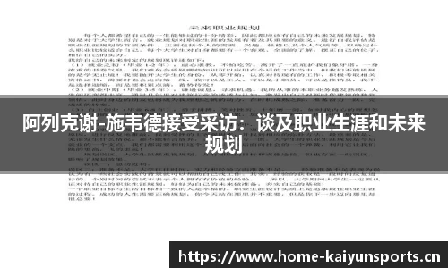 阿列克谢-施韦德接受采访：谈及职业生涯和未来规划