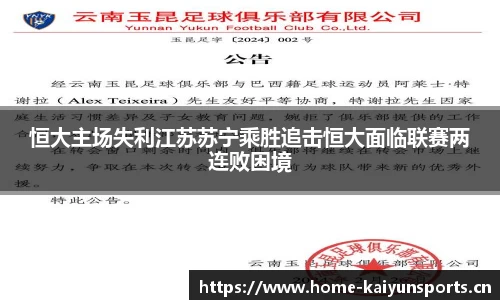 恒大主场失利江苏苏宁乘胜追击恒大面临联赛两连败困境