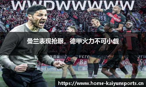 曼兰表现抢眼，德甲火力不可小觑
