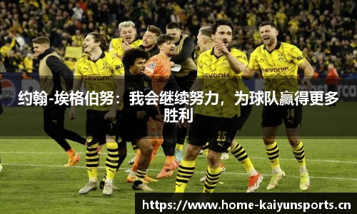 约翰-埃格伯努：我会继续努力，为球队赢得更多胜利