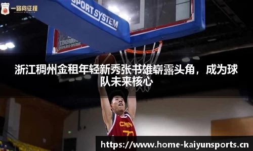 浙江稠州金租年轻新秀张书雄崭露头角，成为球队未来核心