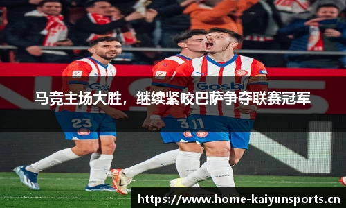 马竞主场大胜，继续紧咬巴萨争夺联赛冠军