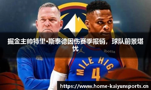 掘金主帅特里·斯泰德因伤赛季报销，球队前景堪忧