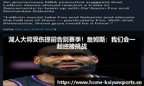湖人大将受伤提前告别赛季！詹姆斯：我们会一起迎接挑战