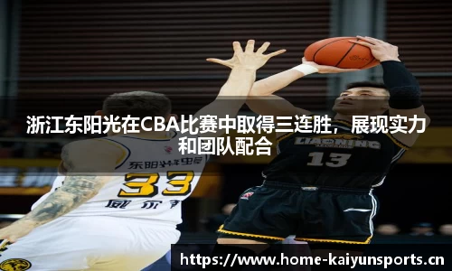 浙江东阳光在CBA比赛中取得三连胜，展现实力和团队配合