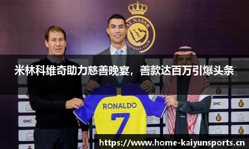 米林科维奇助力慈善晚宴，善款达百万引爆头条