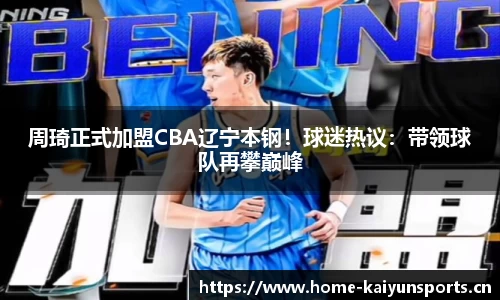 周琦正式加盟CBA辽宁本钢！球迷热议：带领球队再攀巅峰