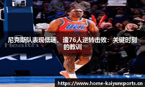 尼克斯队表现低迷，遭76人逆转击败：关键时刻的教训