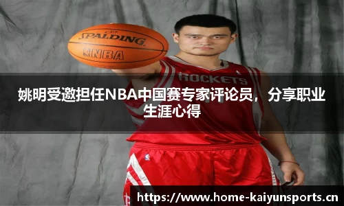 姚明受邀担任NBA中国赛专家评论员，分享职业生涯心得