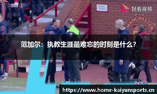 范加尔：执教生涯最难忘的时刻是什么？