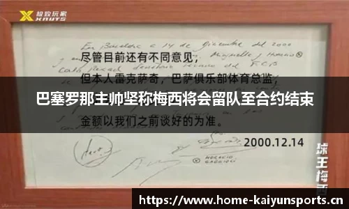 巴塞罗那主帅坚称梅西将会留队至合约结束