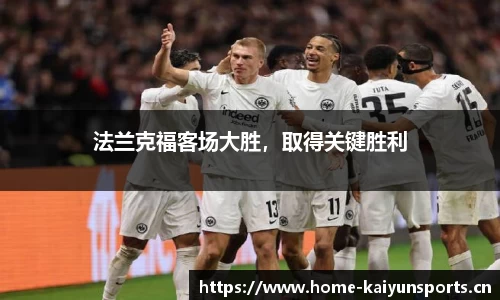 法兰克福客场大胜，取得关键胜利