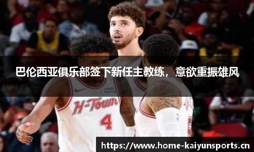 巴伦西亚俱乐部签下新任主教练，意欲重振雄风