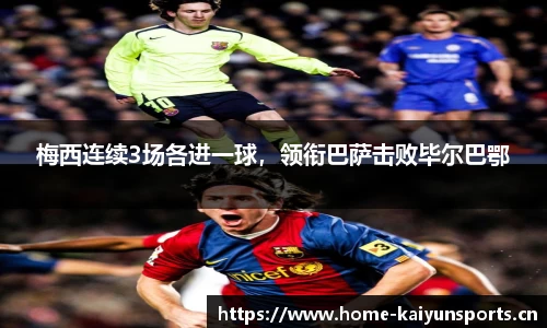 梅西连续3场各进一球，领衔巴萨击败毕尔巴鄂