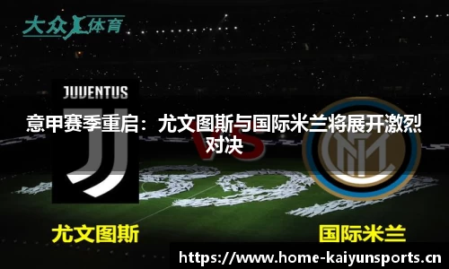 意甲赛季重启：尤文图斯与国际米兰将展开激烈对决