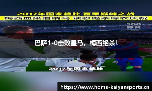 巴萨1-0击败皇马，梅西绝杀！