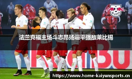 法兰克福主场斗志昂扬逼平强敌莱比锡