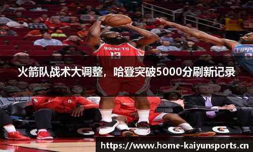 火箭队战术大调整，哈登突破5000分刷新记录