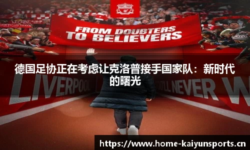 德国足协正在考虑让克洛普接手国家队：新时代的曙光