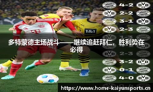 多特蒙德主场战斗——继续追赶拜仁，胜利势在必得