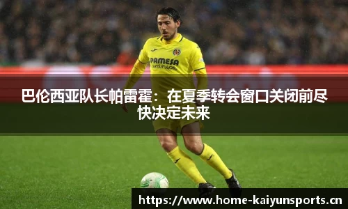 巴伦西亚队长帕雷霍：在夏季转会窗口关闭前尽快决定未来