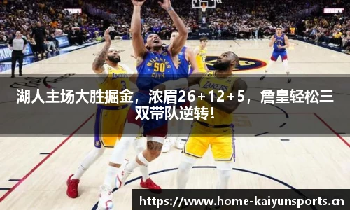 湖人主场大胜掘金，浓眉26+12+5，詹皇轻松三双带队逆转！