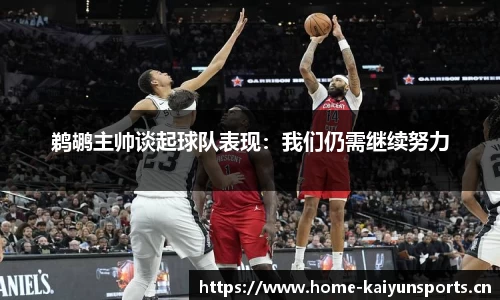 鹈鹕主帅谈起球队表现：我们仍需继续努力