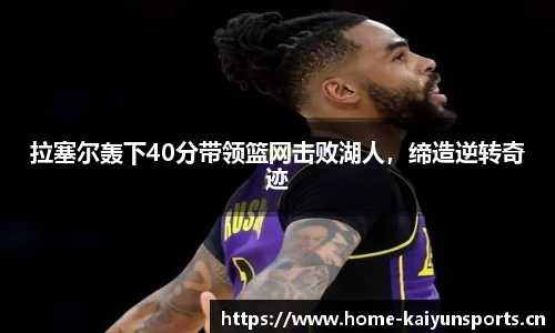 拉塞尔轰下40分带领篮网击败湖人，缔造逆转奇迹
