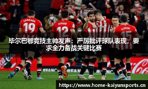 毕尔巴鄂竞技主帅发声：严厉批评球队表现，要求全力备战关键比赛