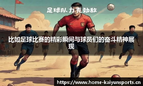 比如足球比赛的精彩瞬间与球员们的奋斗精神展现
