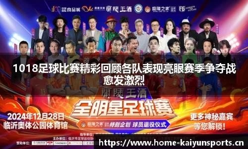 1018足球比赛精彩回顾各队表现亮眼赛季争夺战愈发激烈