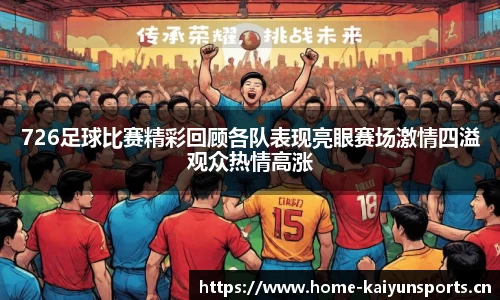 726足球比赛精彩回顾各队表现亮眼赛场激情四溢观众热情高涨