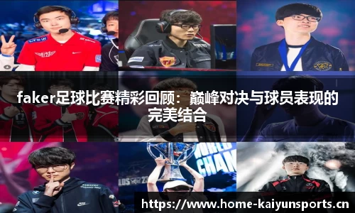 faker足球比赛精彩回顾：巅峰对决与球员表现的完美结合