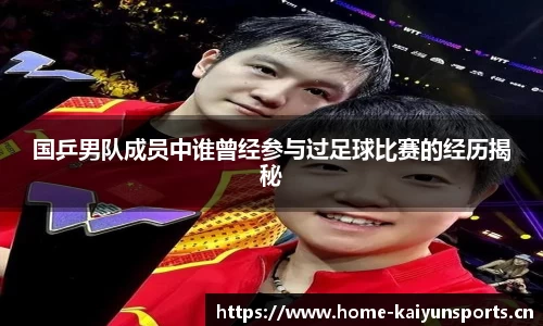 国乒男队成员中谁曾经参与过足球比赛的经历揭秘