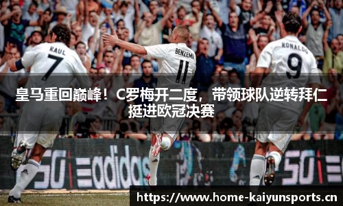 皇马重回巅峰！C罗梅开二度，带领球队逆转拜仁挺进欧冠决赛