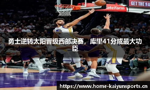 勇士逆转太阳晋级西部决赛，库里41分成最大功臣