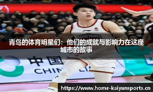 青岛的体育明星们：他们的成就与影响力在这座城市的故事