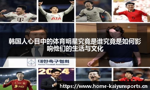 韩国人心目中的体育明星究竟是谁究竟是如何影响他们的生活与文化