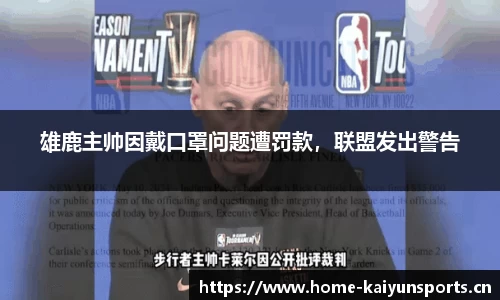 雄鹿主帅因戴口罩问题遭罚款，联盟发出警告