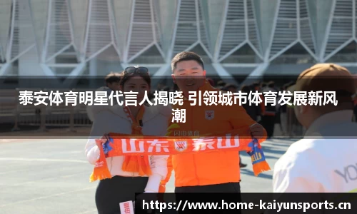 泰安体育明星代言人揭晓 引领城市体育发展新风潮