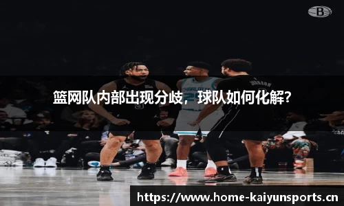 篮网队内部出现分歧，球队如何化解？