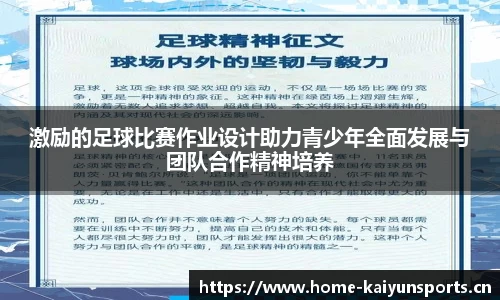 激励的足球比赛作业设计助力青少年全面发展与团队合作精神培养