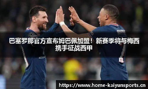 巴塞罗那官方宣布姆巴佩加盟！新赛季将与梅西携手征战西甲