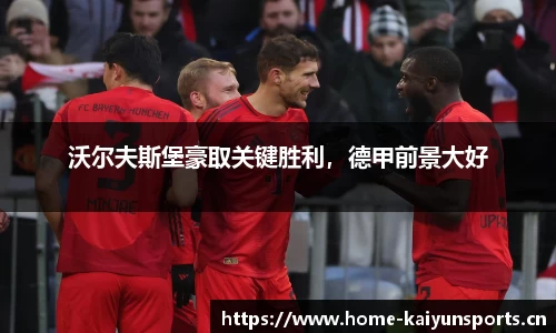沃尔夫斯堡豪取关键胜利，德甲前景大好