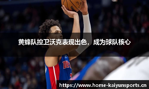 黄蜂队控卫沃克表现出色，成为球队核心