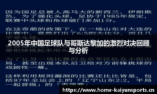 2005年中国足球队与哥斯达黎加的激烈对决回顾与分析