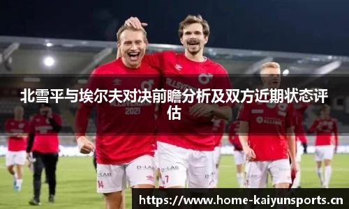 北雪平与埃尔夫对决前瞻分析及双方近期状态评估
