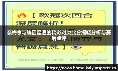奈梅亨与埃因霍温的精彩对决比分揭晓分析与赛后点评