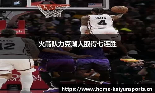 火箭队力克湖人取得七连胜