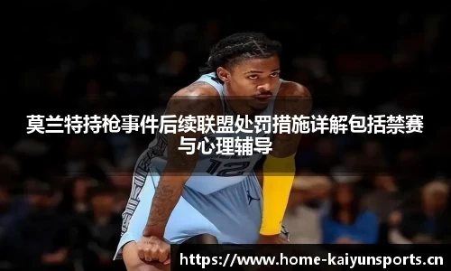 莫兰特持枪事件后续联盟处罚措施详解包括禁赛与心理辅导